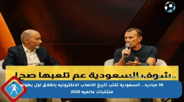 36 مبادرة.. السعودية تكتب تاريخ الألعاب الإلكترونية بإطلاق أول بطولة منتخبات عالمية 2026